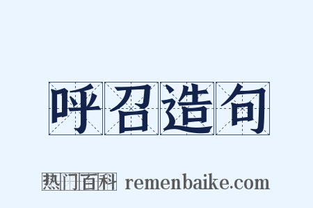 呼召造句是什么意思的图片